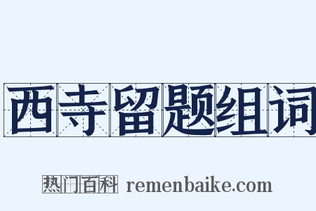 西寺留题组词是什么意思的图片